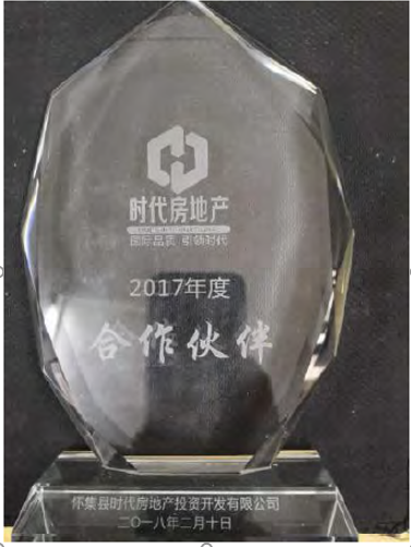 時代房地產2017年度合作伙伴